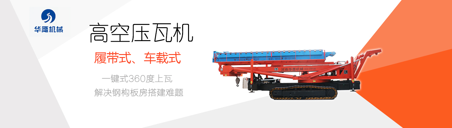 履帶式高空制瓦設備